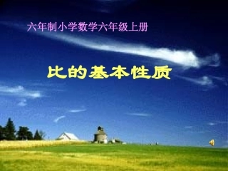 比的基本性质 (4)