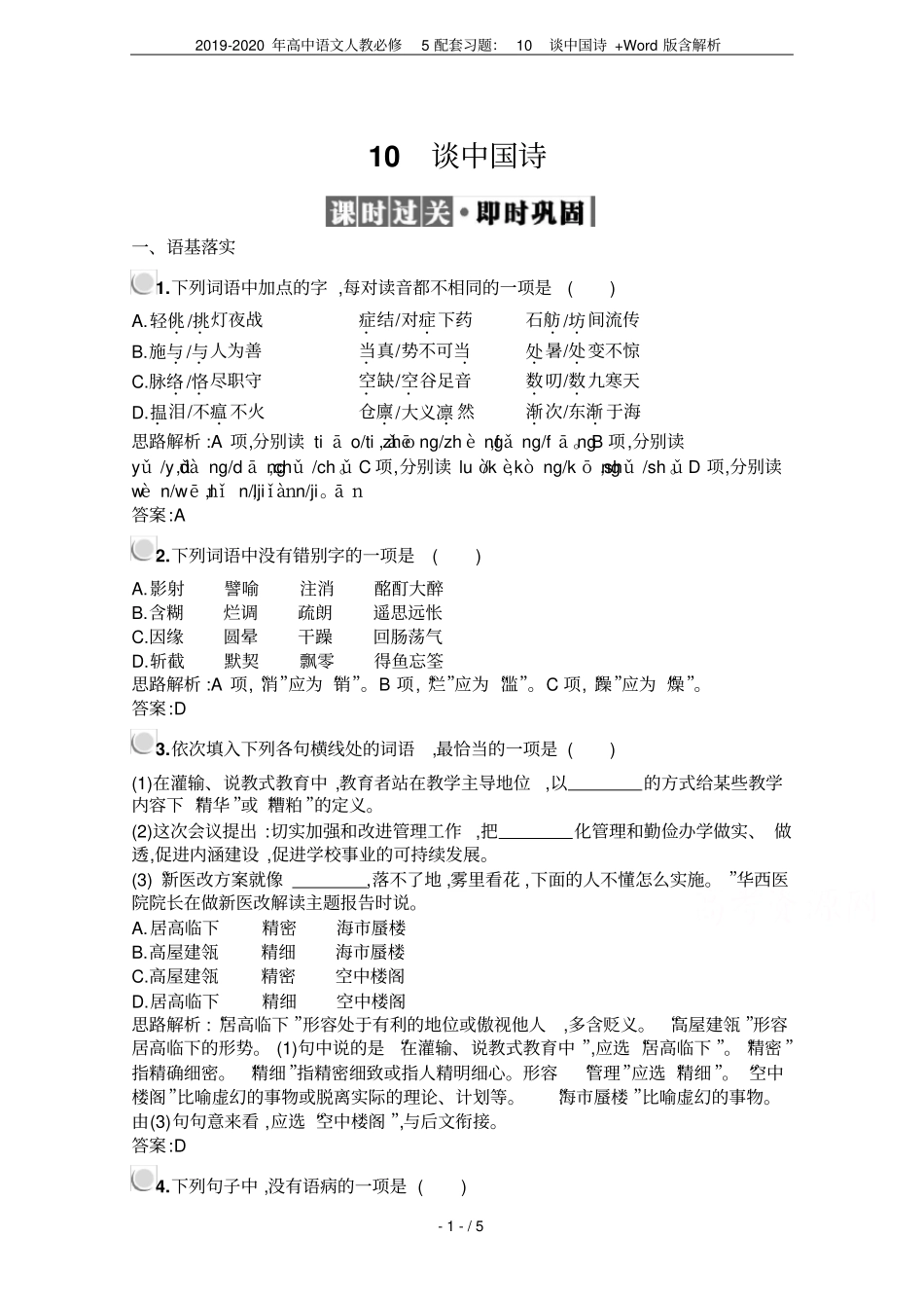 2019-2020年高中语文人教必修5配套习题：10谈中国诗+版含解析_第1页