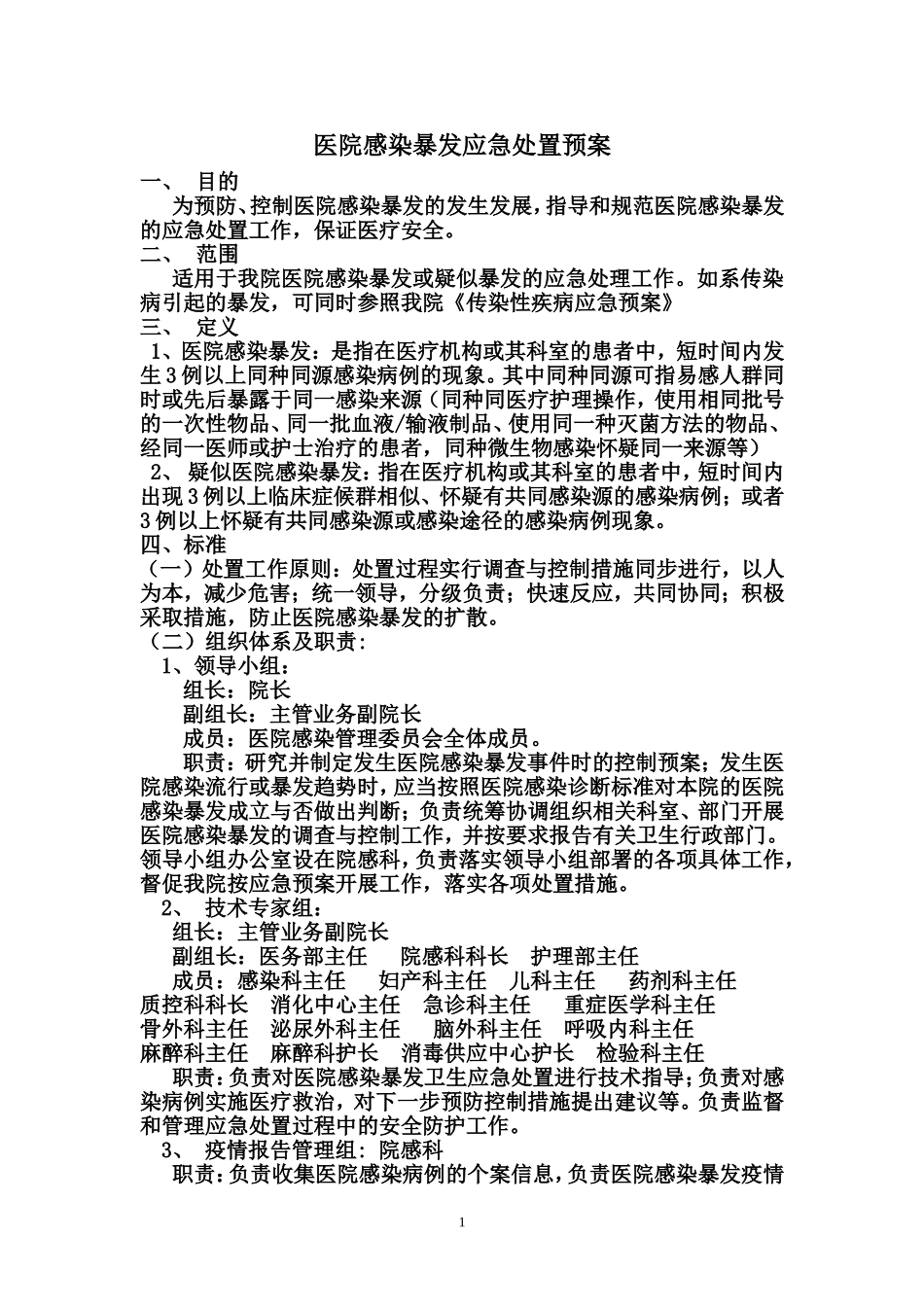 医院感染暴发应急处置预案(院感科)_第1页