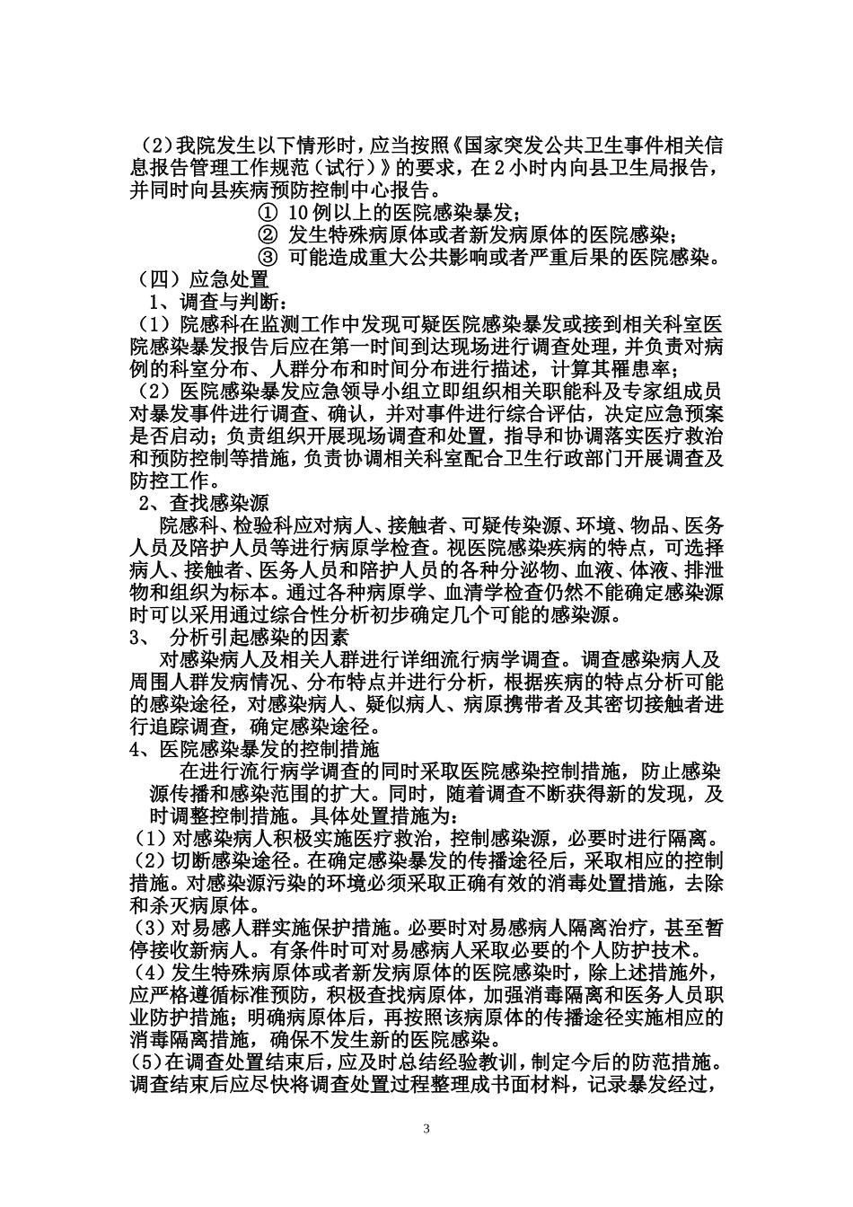医院感染暴发应急处置预案(院感科)_第3页