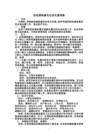 医院感染暴发应急处置预案(院感科)
