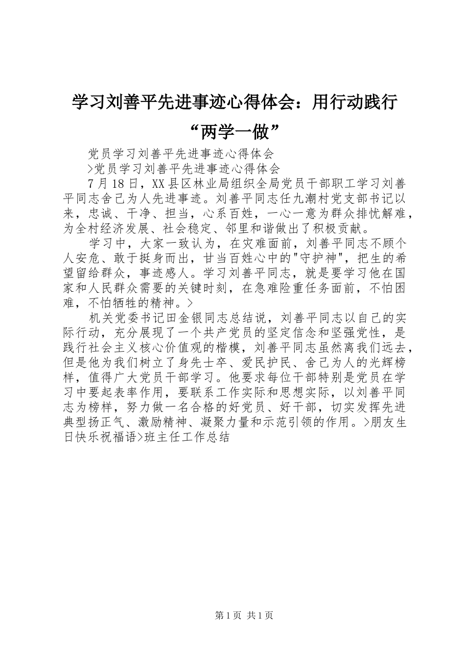 学习刘善平先进事迹心得体会：用行动践行“两学一做” _第1页