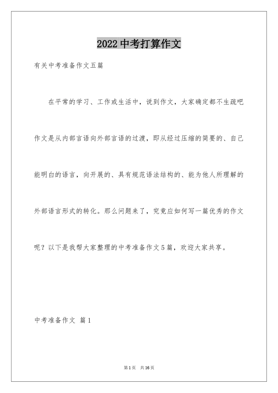 2024中考打算作文_第1页