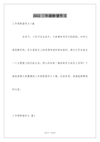 2024三年级盼望作文