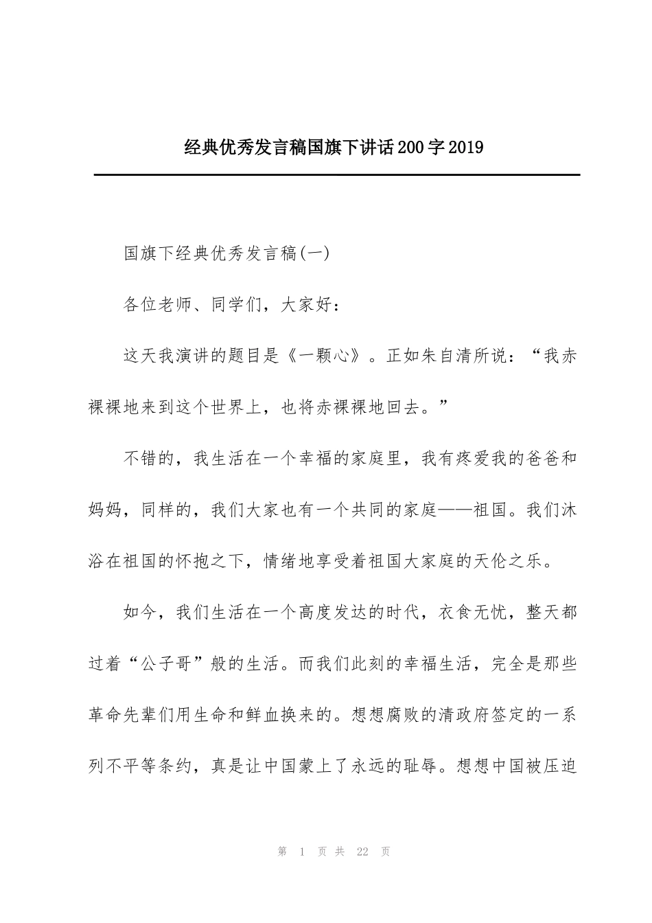 经典优秀发言稿国旗下讲话200字2019_第1页