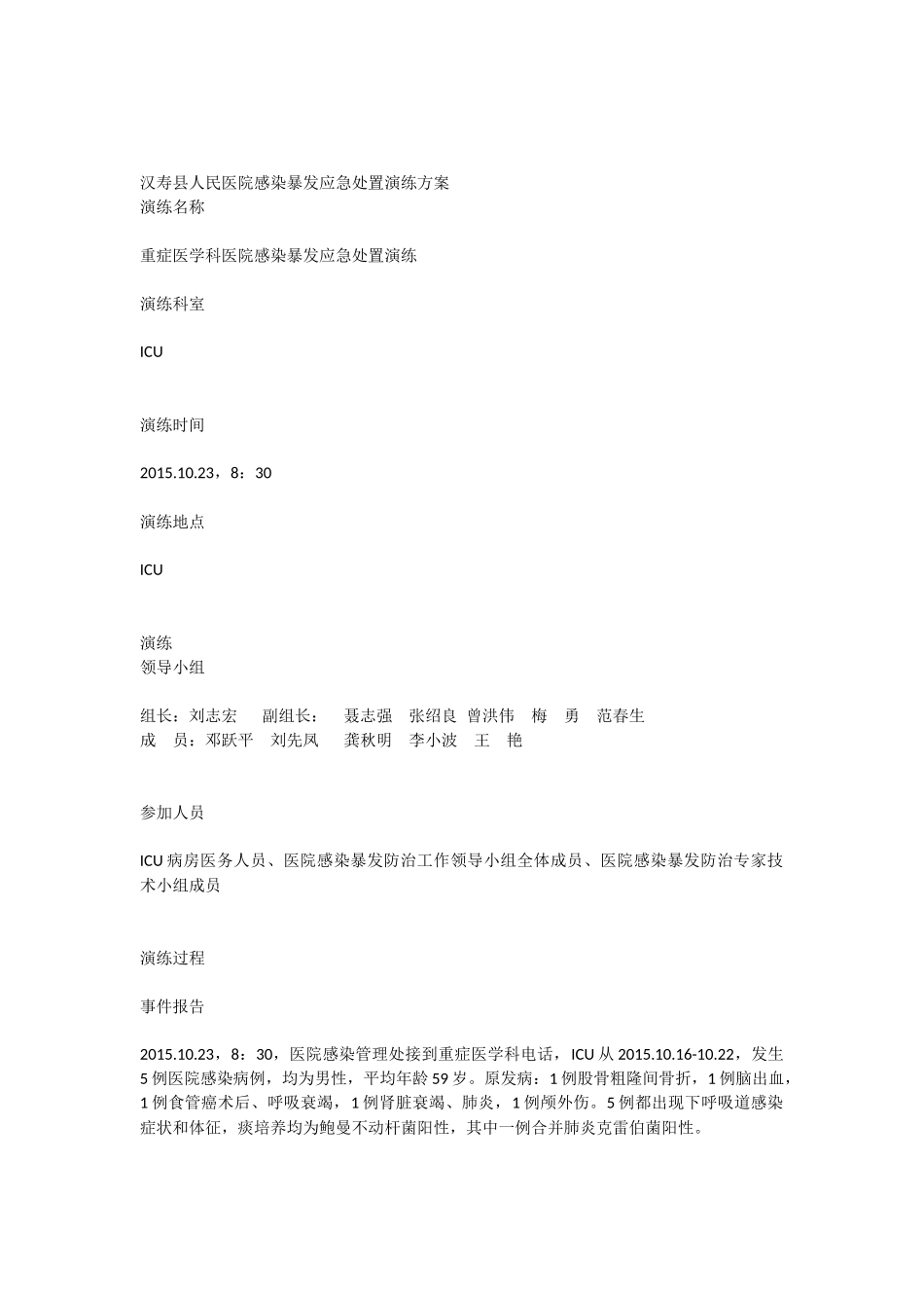医院感染暴发应急处置演练预案_第1页