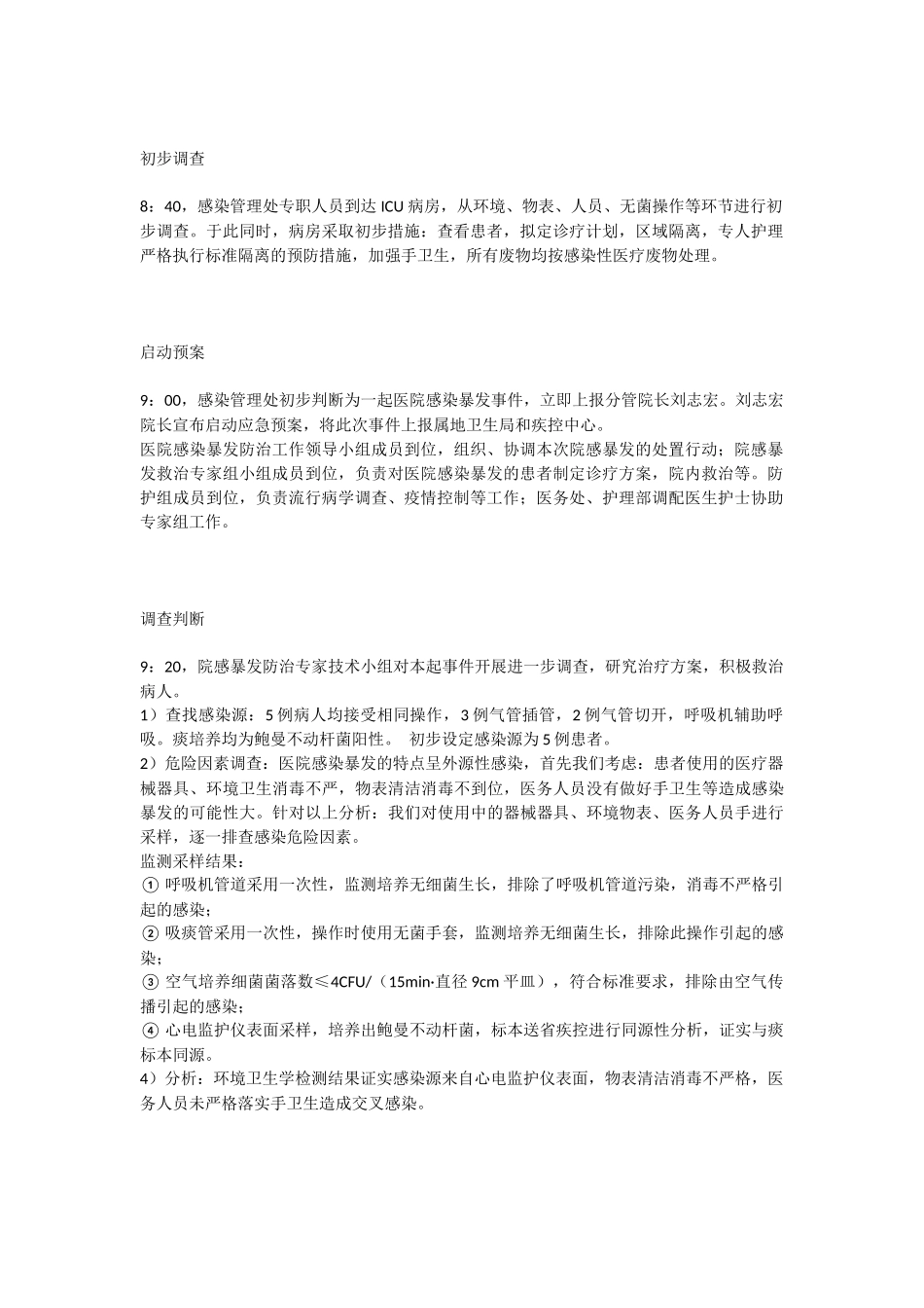 医院感染暴发应急处置演练预案_第2页
