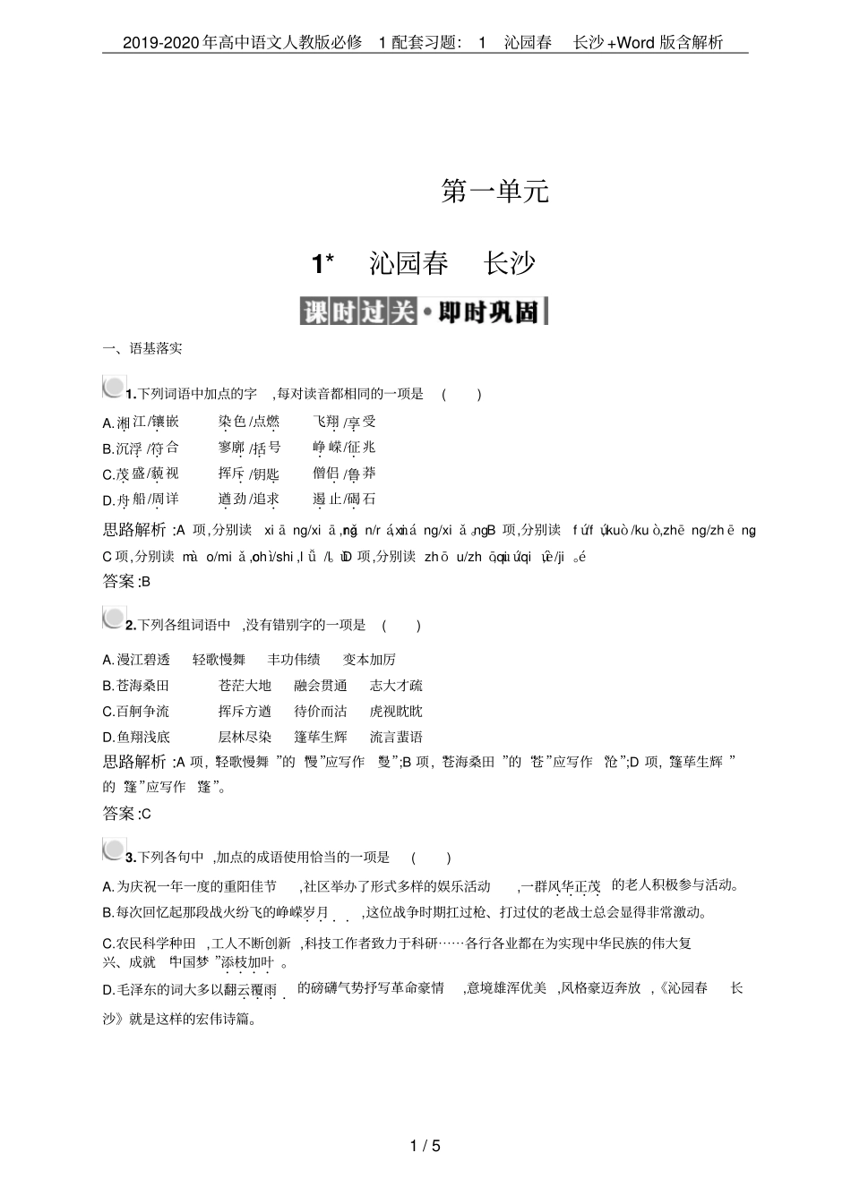 2019-2020年高中语文人教版必修1配套习题：1沁园春长沙+版含解析_第1页