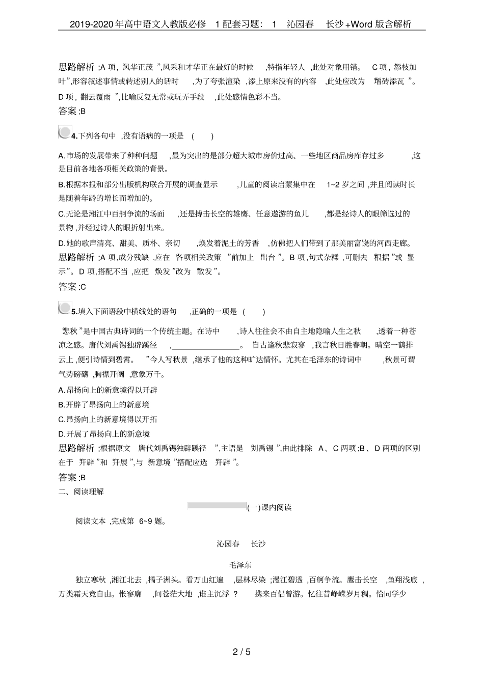 2019-2020年高中语文人教版必修1配套习题：1沁园春长沙+版含解析_第2页