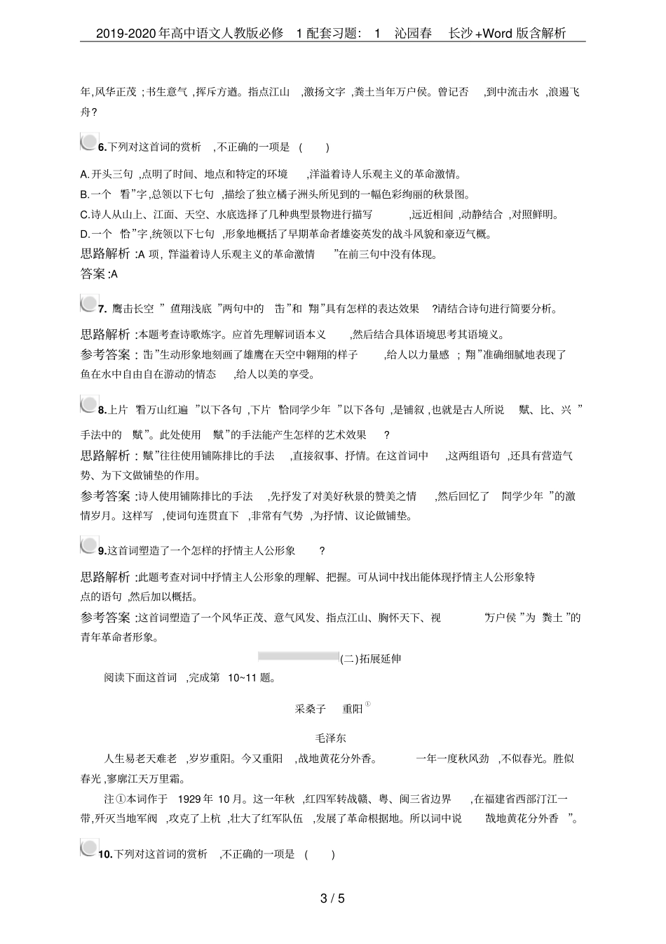 2019-2020年高中语文人教版必修1配套习题：1沁园春长沙+版含解析_第3页