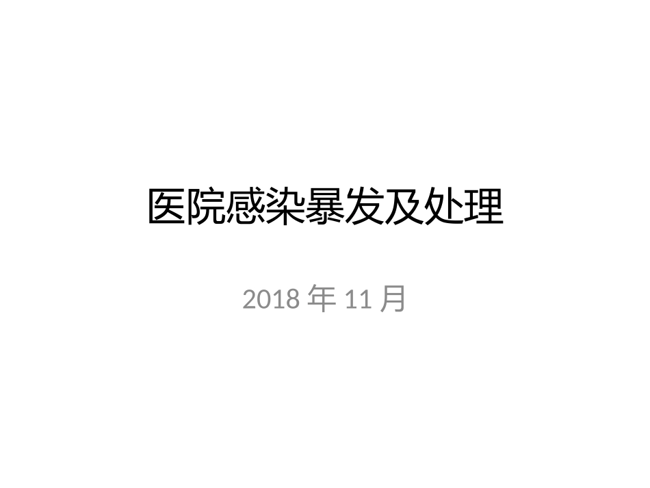 医院感染暴发及处理_第1页