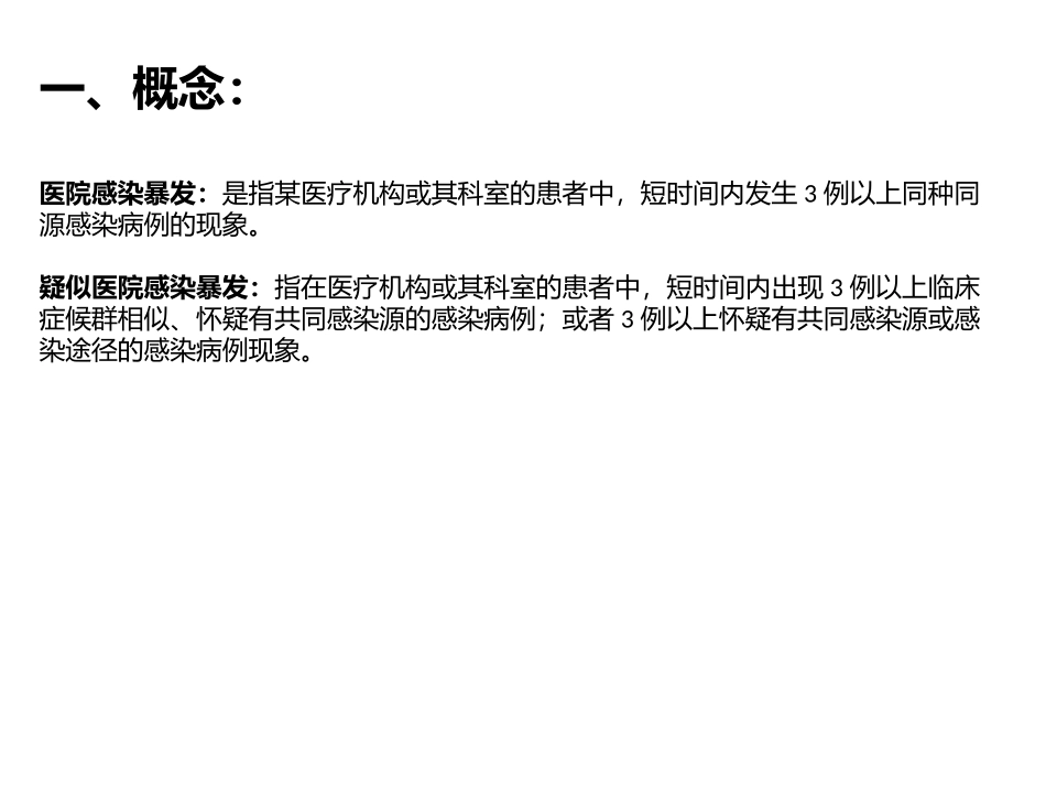 医院感染暴发及处理_第2页