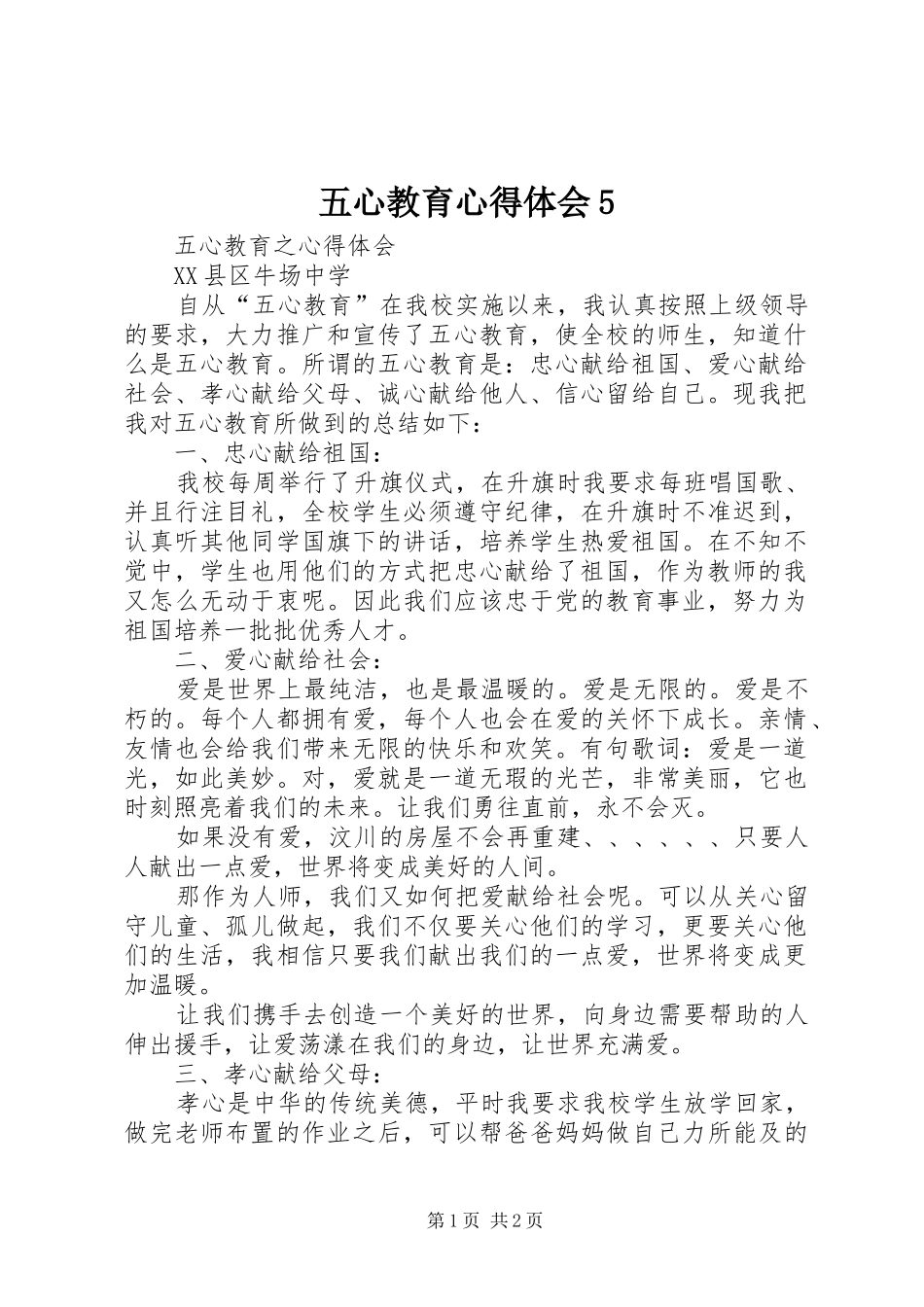 五心教育心得体会5_第1页
