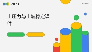 土压力与土坡稳定课件