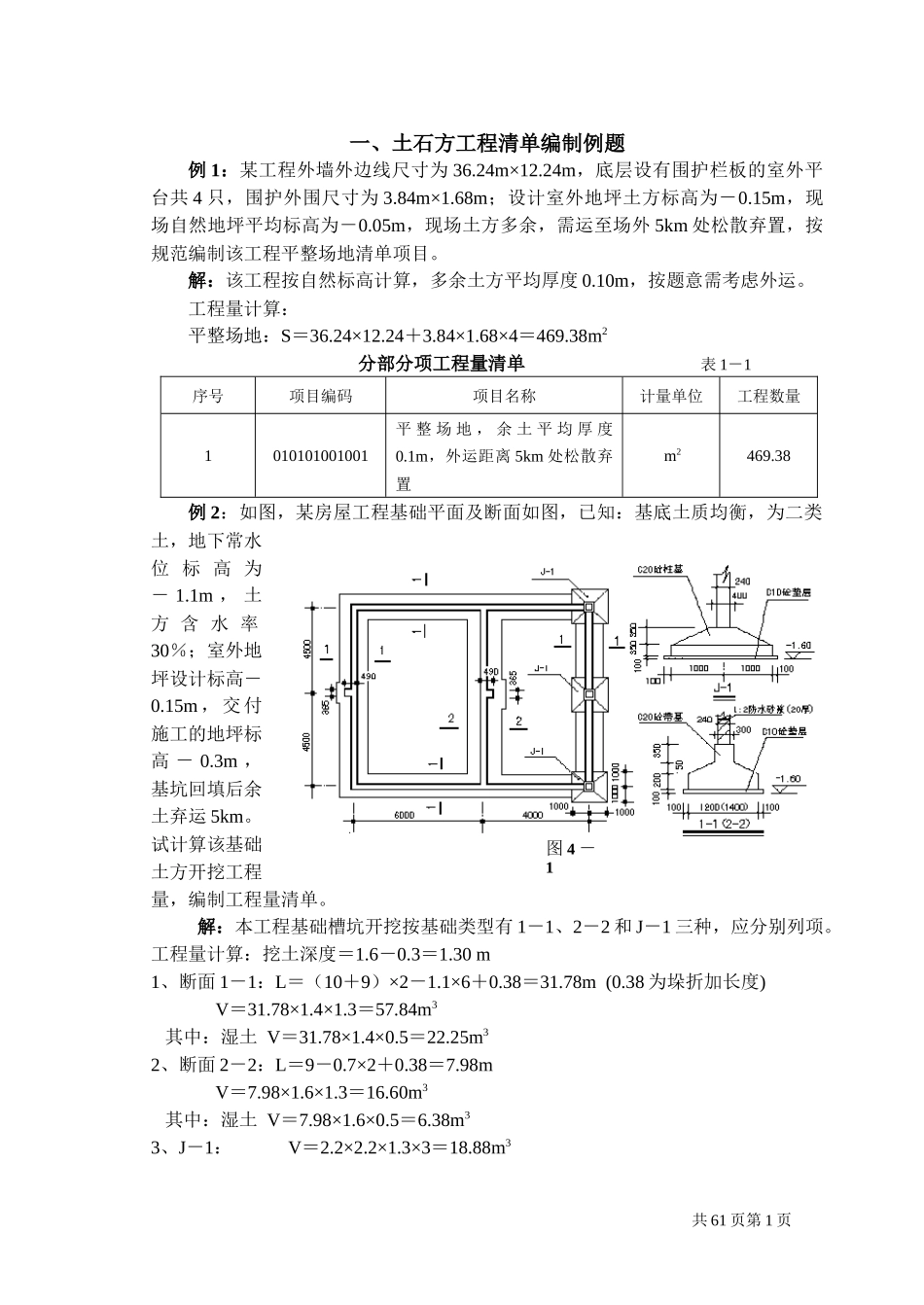 造价员大量建筑工程计价例题_第1页