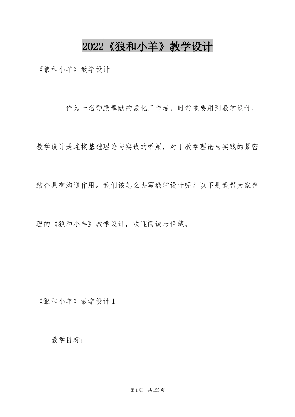 2024《狼和小羊》教学设计_1_第1页