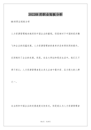 2024HR的职业短板分析