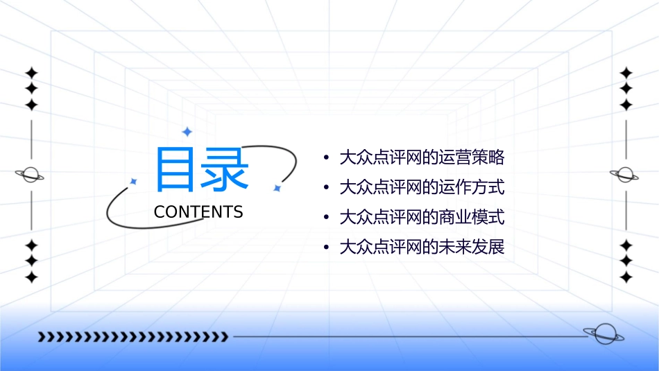 大众点评网运营方案及运作方式课件_第2页