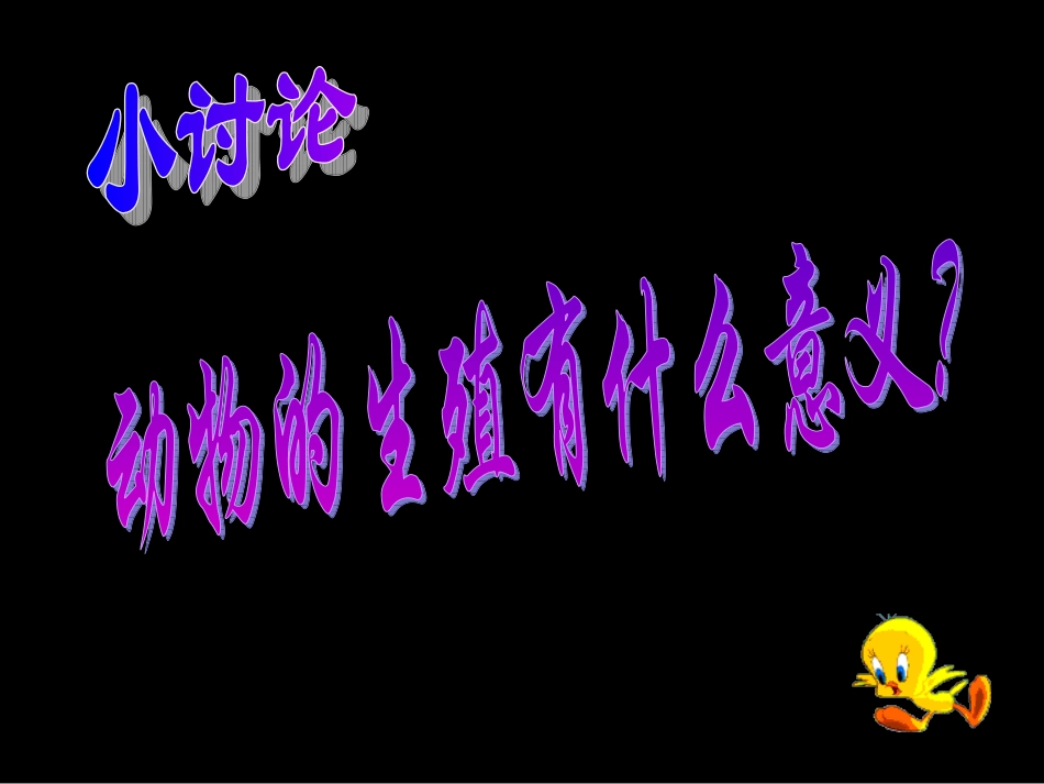 苏科版八年级生物201动物的生殖_第2页