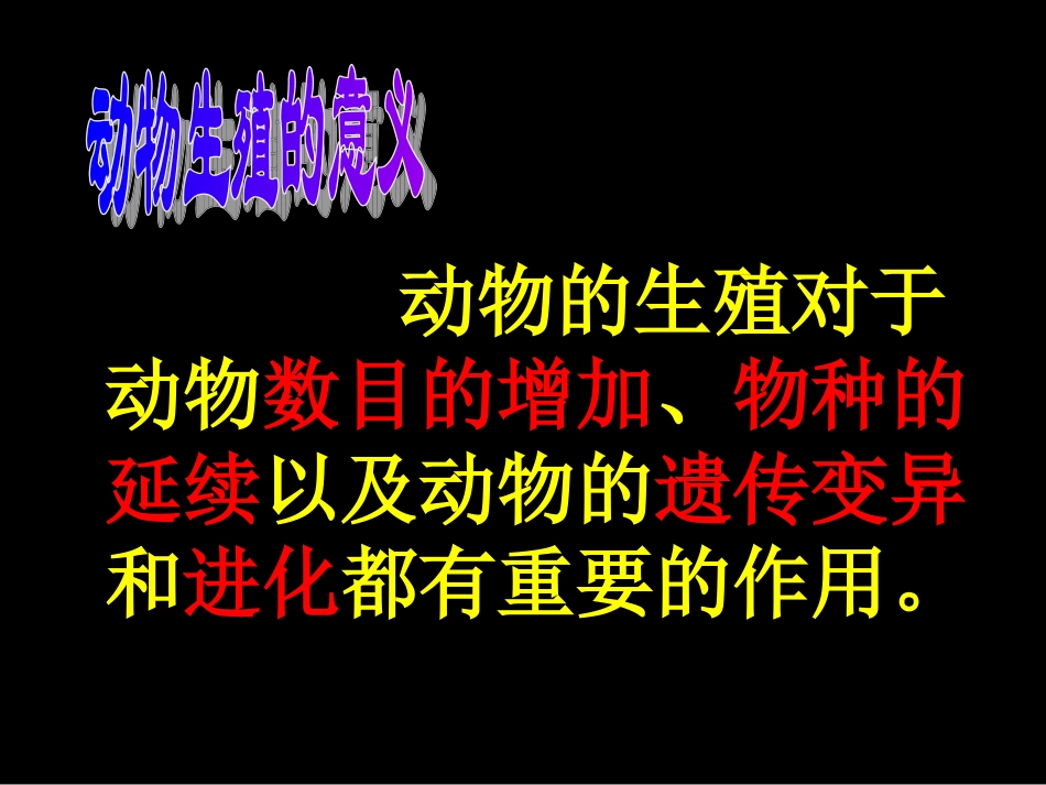 苏科版八年级生物201动物的生殖_第3页