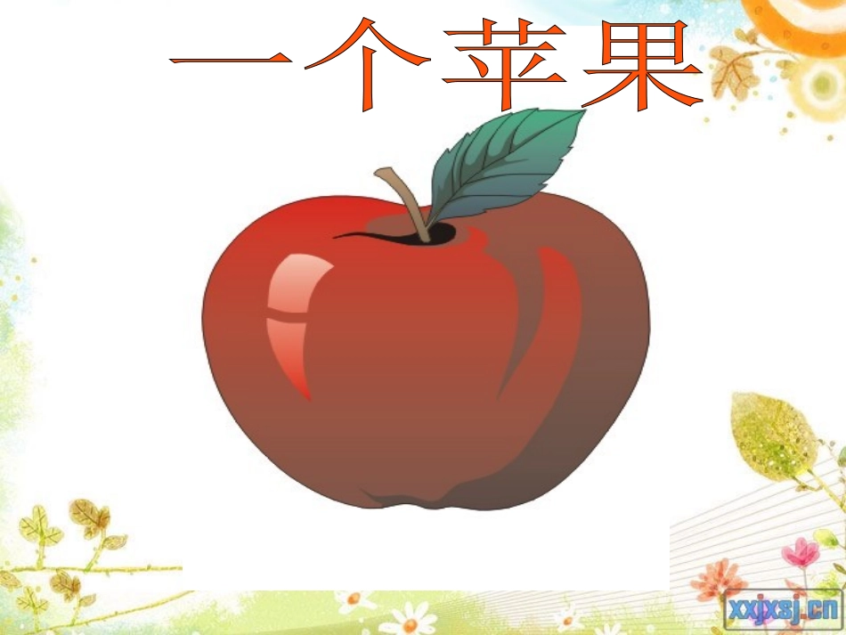 《一个苹果》_第1页