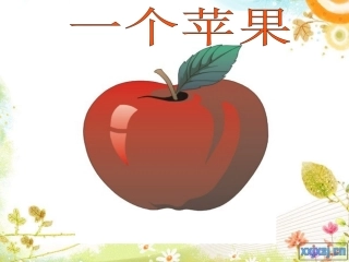 《一个苹果》