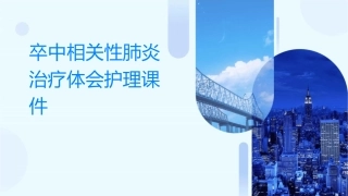 卒中相关性肺炎治疗体会护理课件
