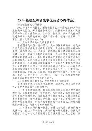 XX年基层组织创先争优活动心得体会) 