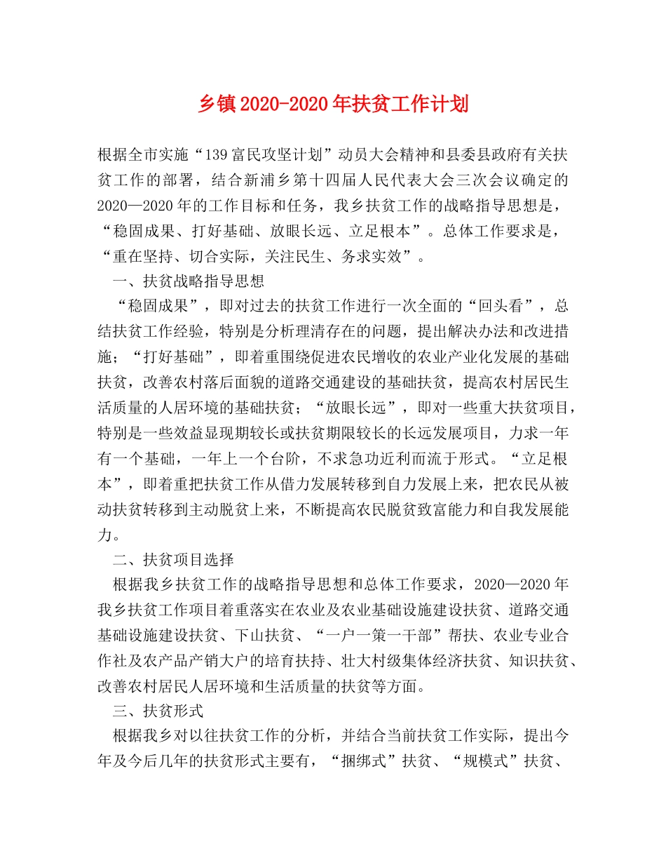 乡镇2024-2024年扶贫工作计划 _第1页