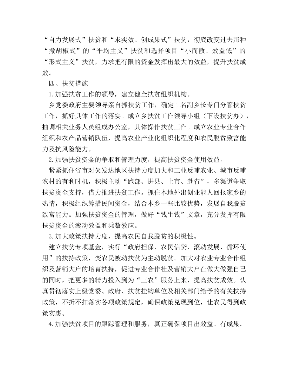 乡镇2024-2024年扶贫工作计划 _第2页