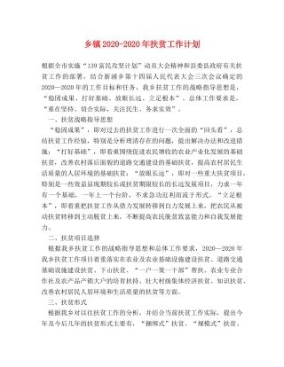 乡镇2024-2024年扶贫工作计划 