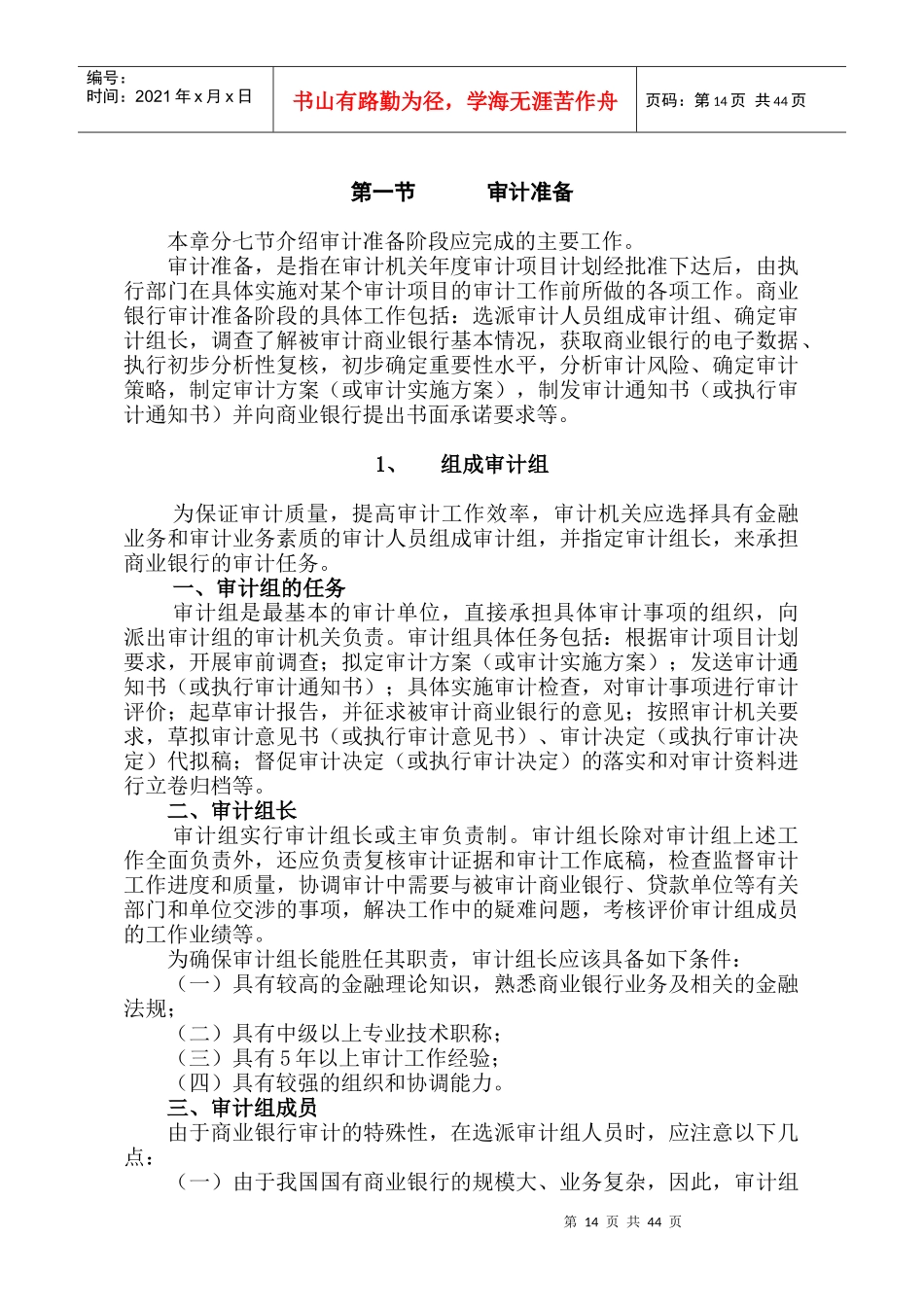 审计准备——组成审计组（DOC 49页）_第1页