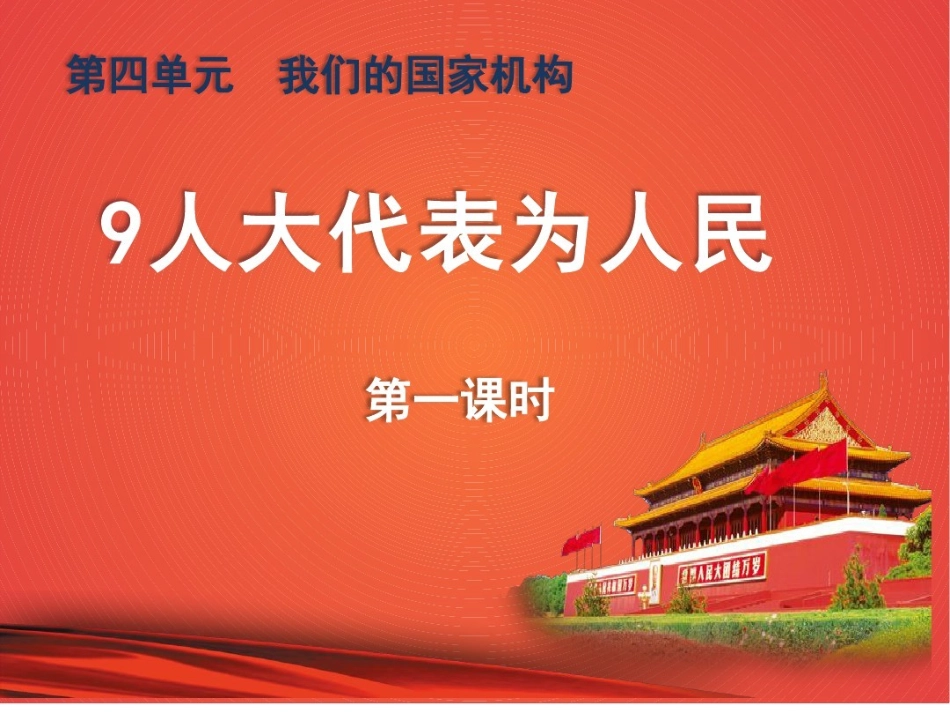 五年级下册道德与法制课件-9《人大代表为人民》第一课时部编版(共28张PPT)_第1页