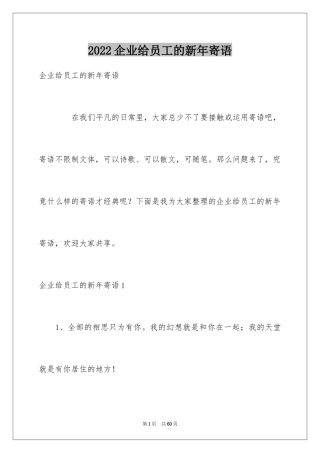 2024企业给员工的新年寄语_1