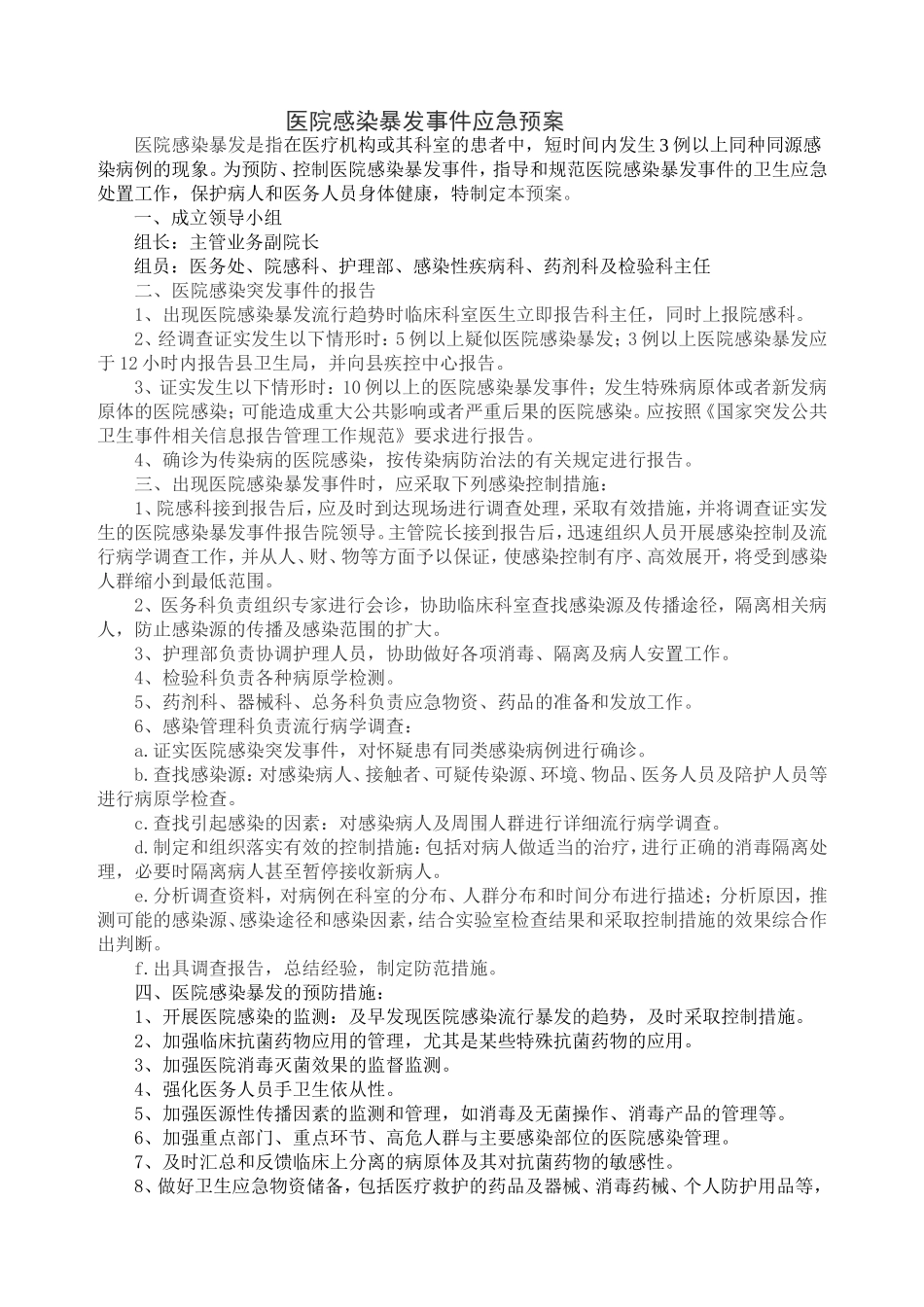 医院感染暴发事件应急预案_第1页