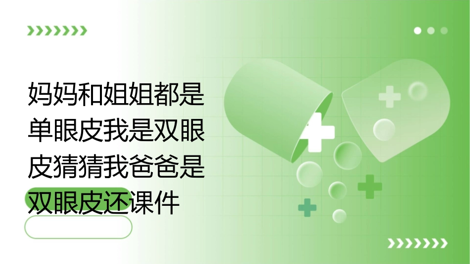妈妈和姐姐都是单眼皮我是双眼皮猜猜我爸爸是双眼皮还课件_第1页