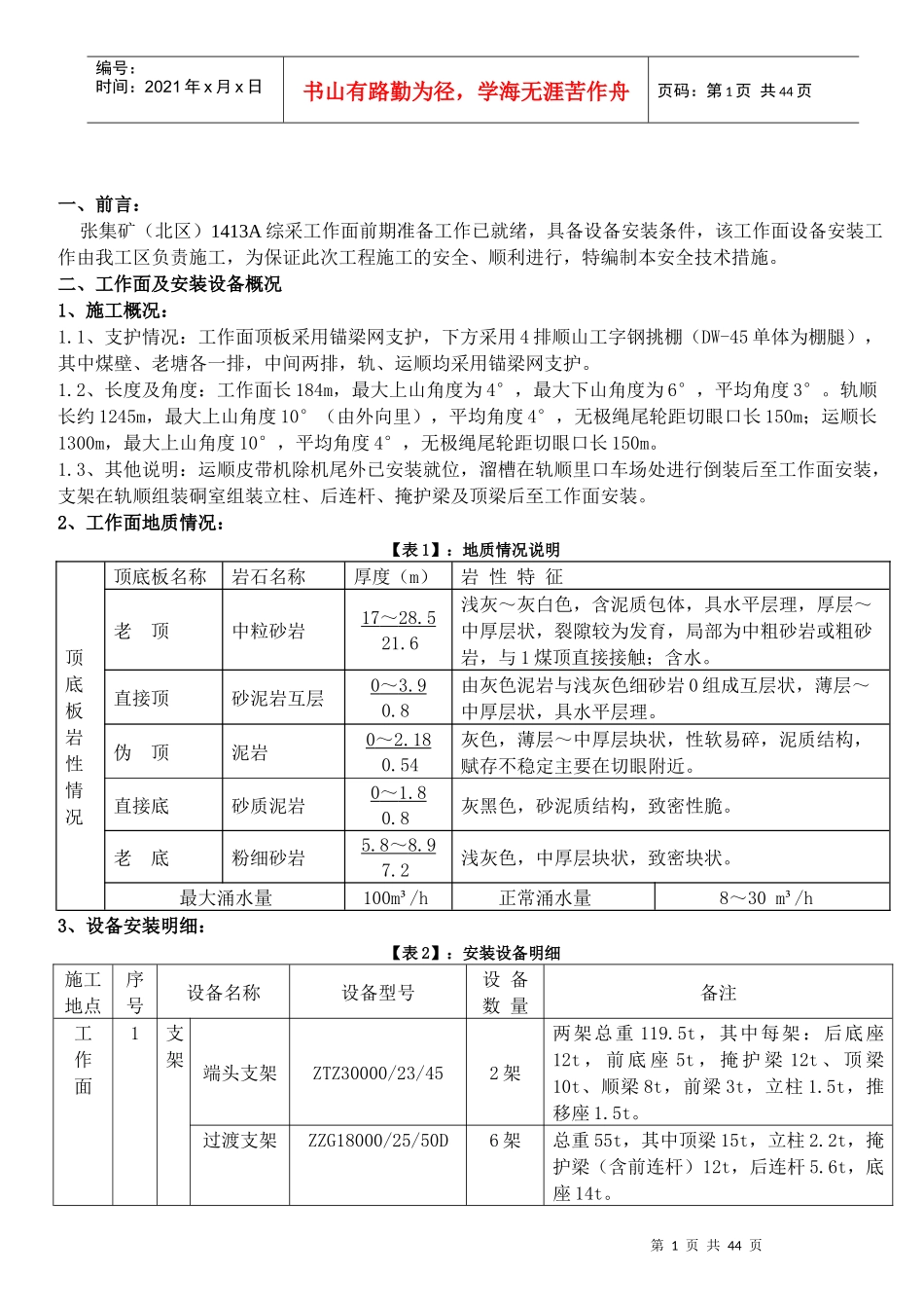张北矿1413A综采工作面设备安装安全技术措施_第2页