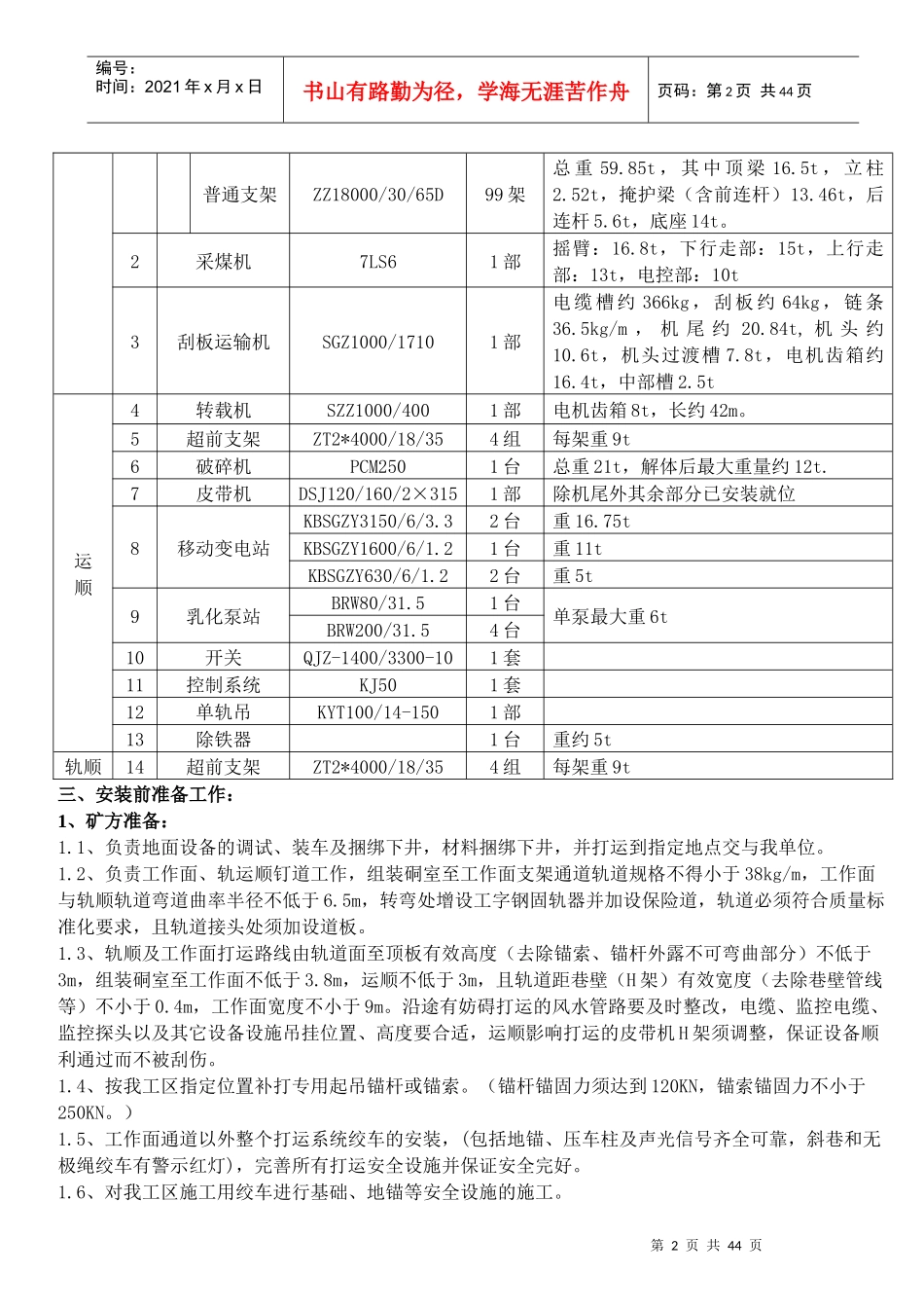 张北矿1413A综采工作面设备安装安全技术措施_第3页