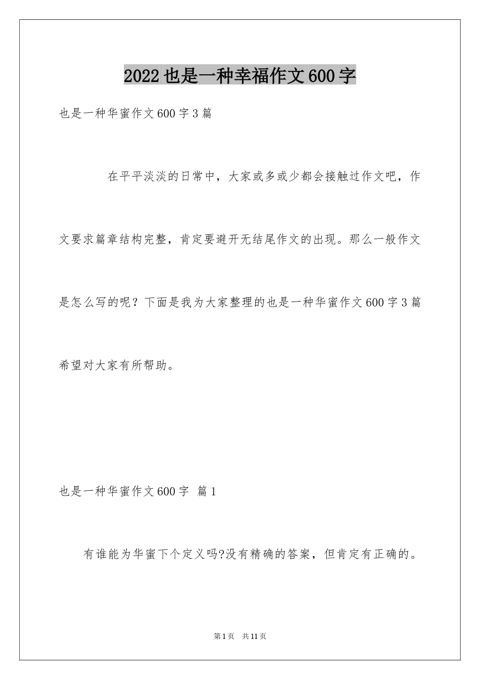 2024也是一种幸福作文600字_第1页
