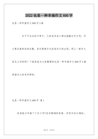 2024也是一种幸福作文600字