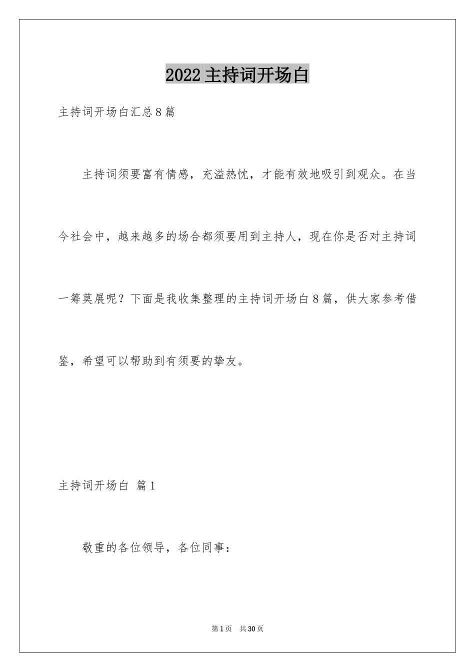 2024主持词开场白_29_第1页