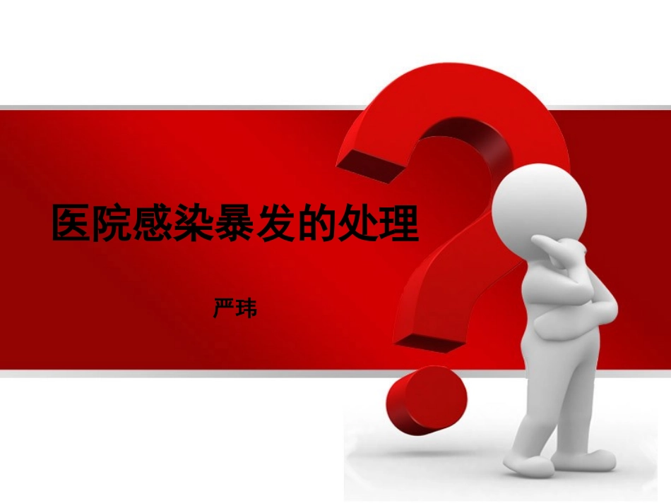 医院感染暴发1111_第1页