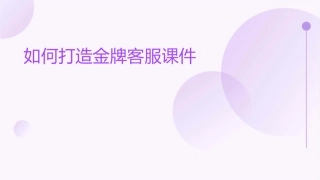 如何打造金牌客服课件