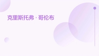 克里斯托弗哥伦布课件