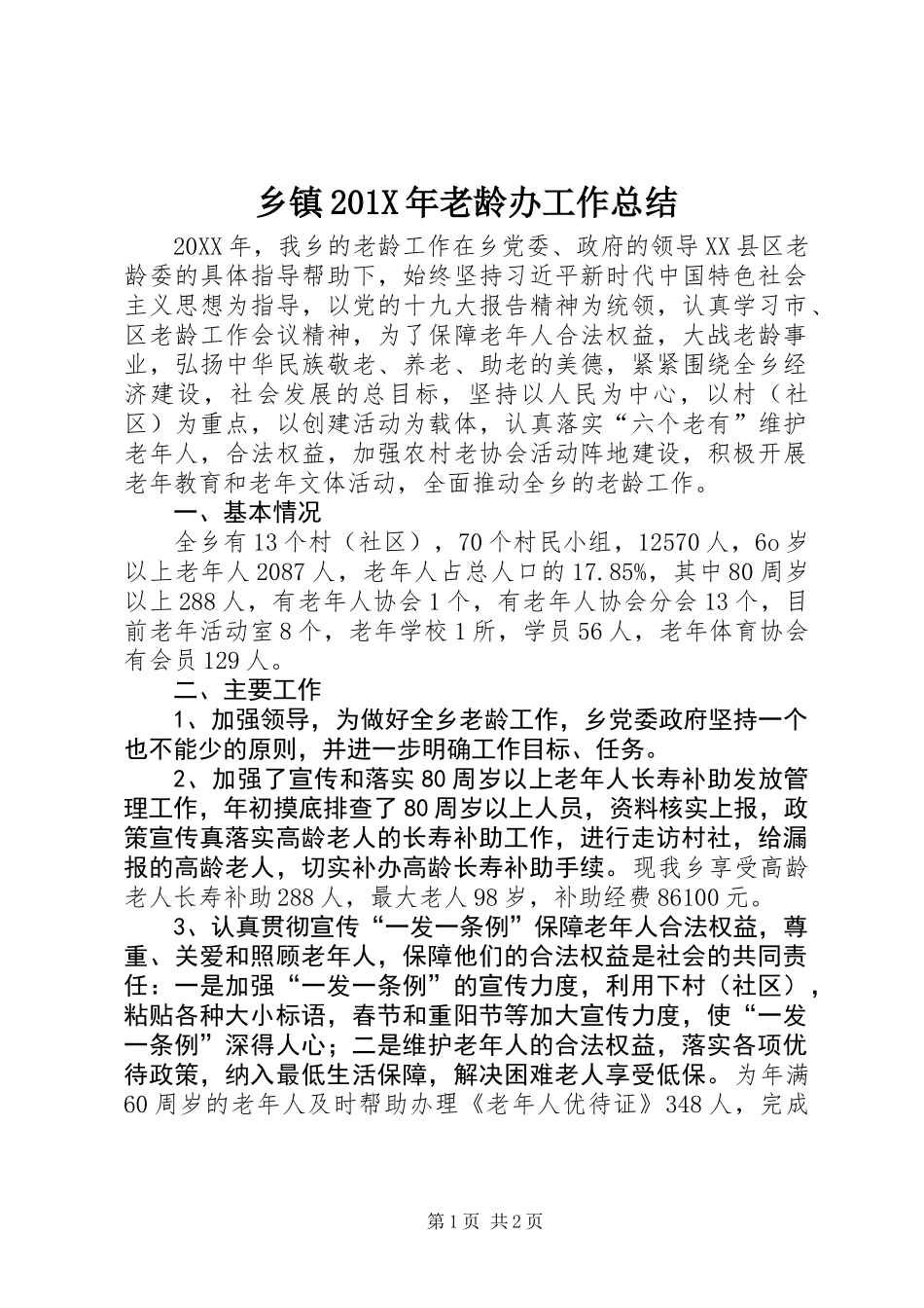 乡镇201X年老龄办工作总结_第1页
