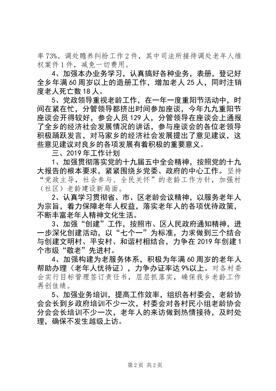 乡镇201X年老龄办工作总结_第2页