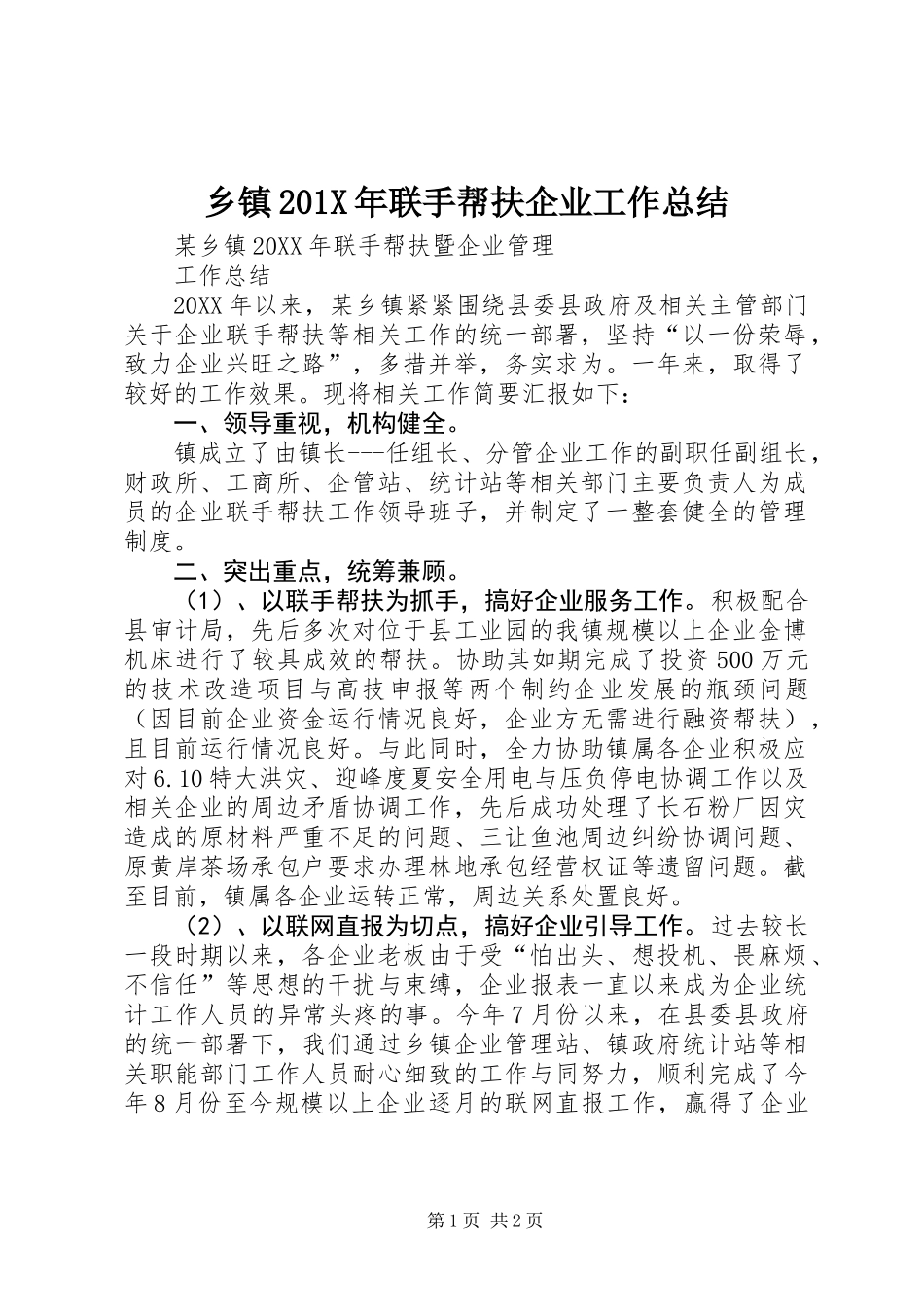 乡镇201X年联手帮扶企业工作总结_第1页