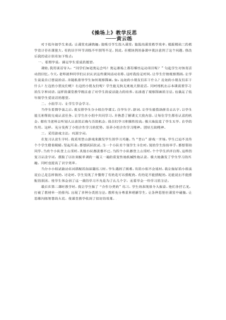 《操场上》教学反思