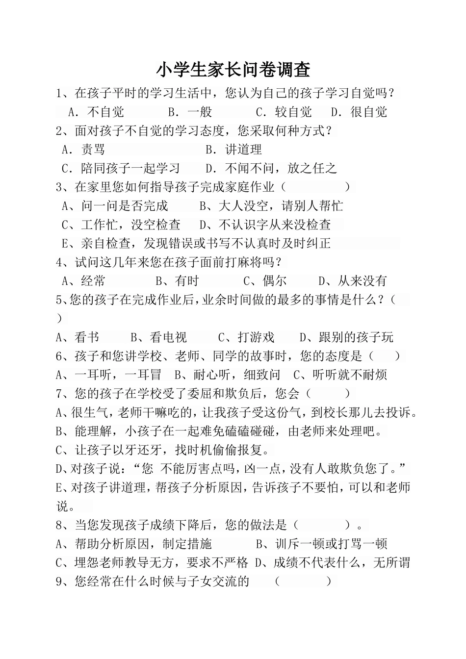 小学生家长问卷调查_第1页