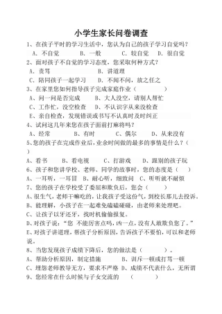 小学生家长问卷调查